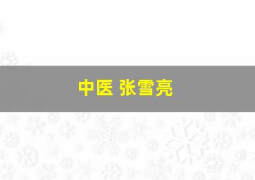 中医 张雪亮